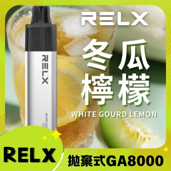 【冬瓜檸檬茶】RELX拋棄式GA8000口電子煙 悅刻免充電/無需充電一次性電子煙